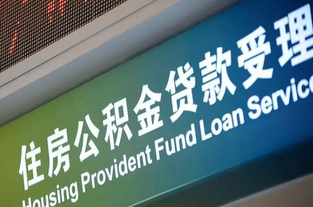 洛阳公积金提取中介先垫资（提公积金中介违法吗）